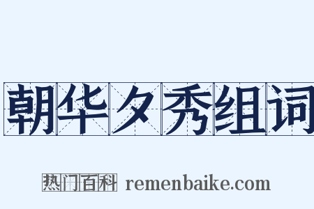 朝华夕秀组词是什么意思的图片